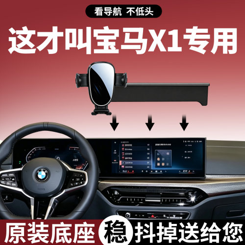 【稳固防抖】宝马X1手机支架专用