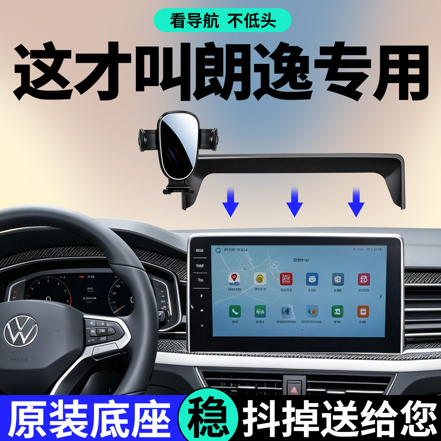 【稳固防抖】大众朗逸手机支架