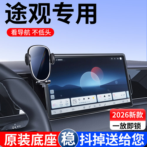 大众途观手机支架屏幕款导航专用