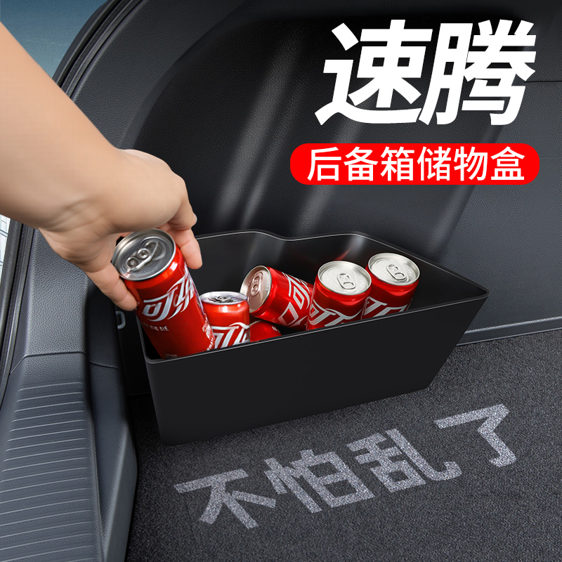 【大众速腾】后备箱隔板储物盒