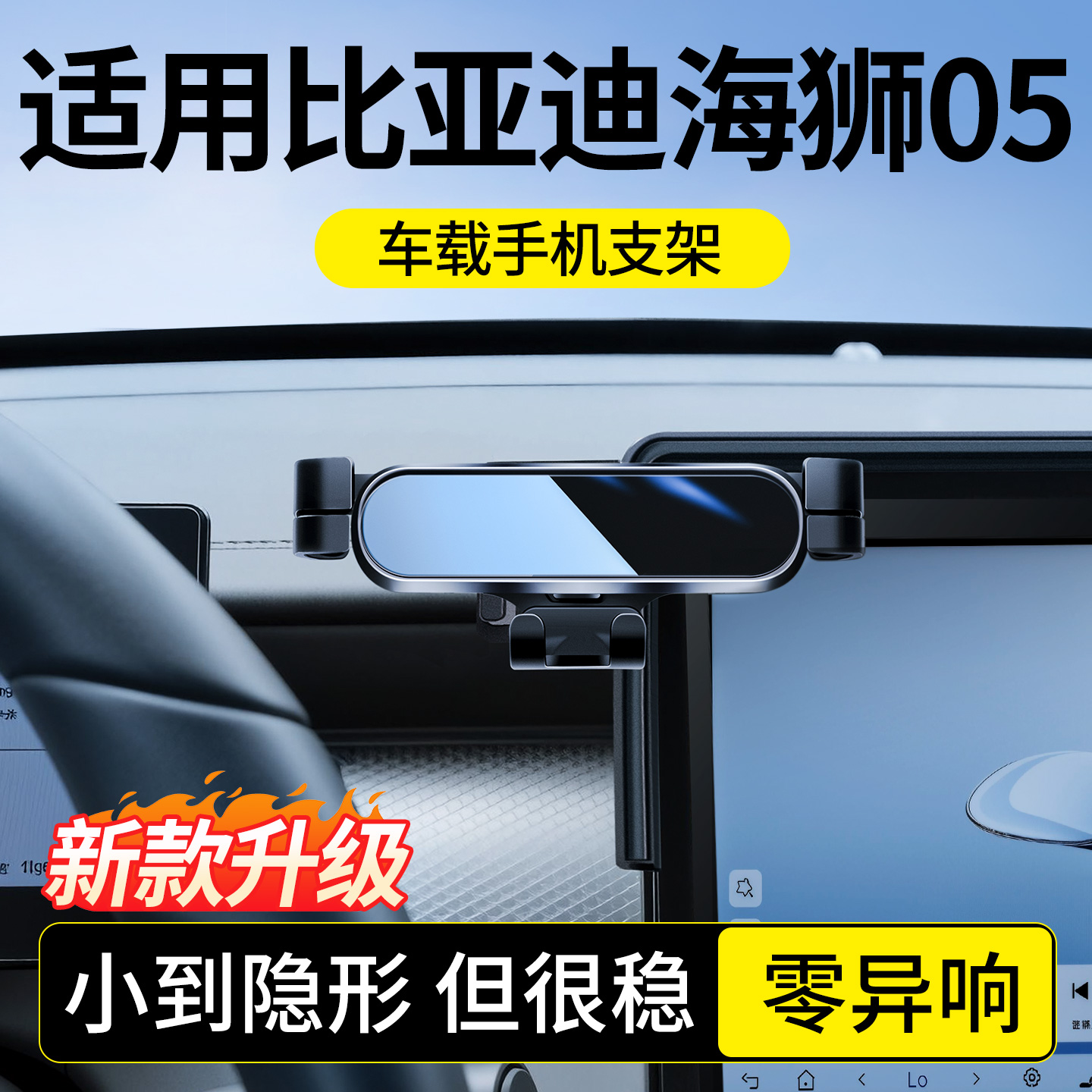适用于比亚迪海狮05车载手机支架