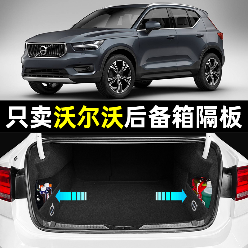 适用沃尔沃S/XC60/90/40汽车内饰用品大全车内改装装饰后备箱隔板