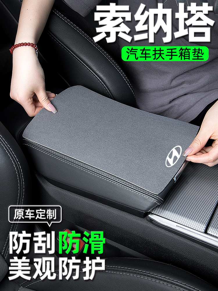 现代索纳塔11十一代扶手箱垫扶手垫套配件汽车内饰改装饰用品大全