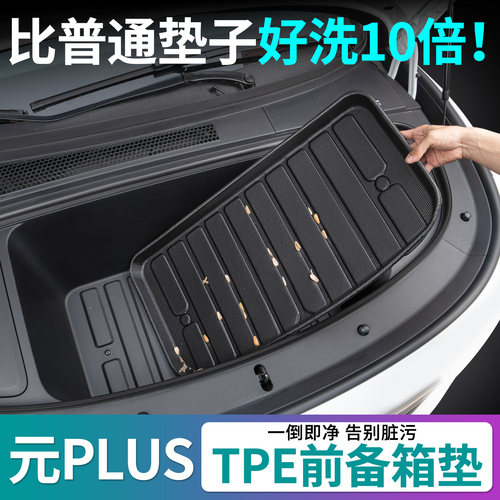 26款比亚迪元plus前后备箱垫tpe