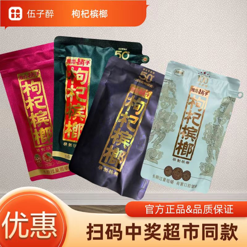 湘潭铺子枸杞槟榔伍子醉100元