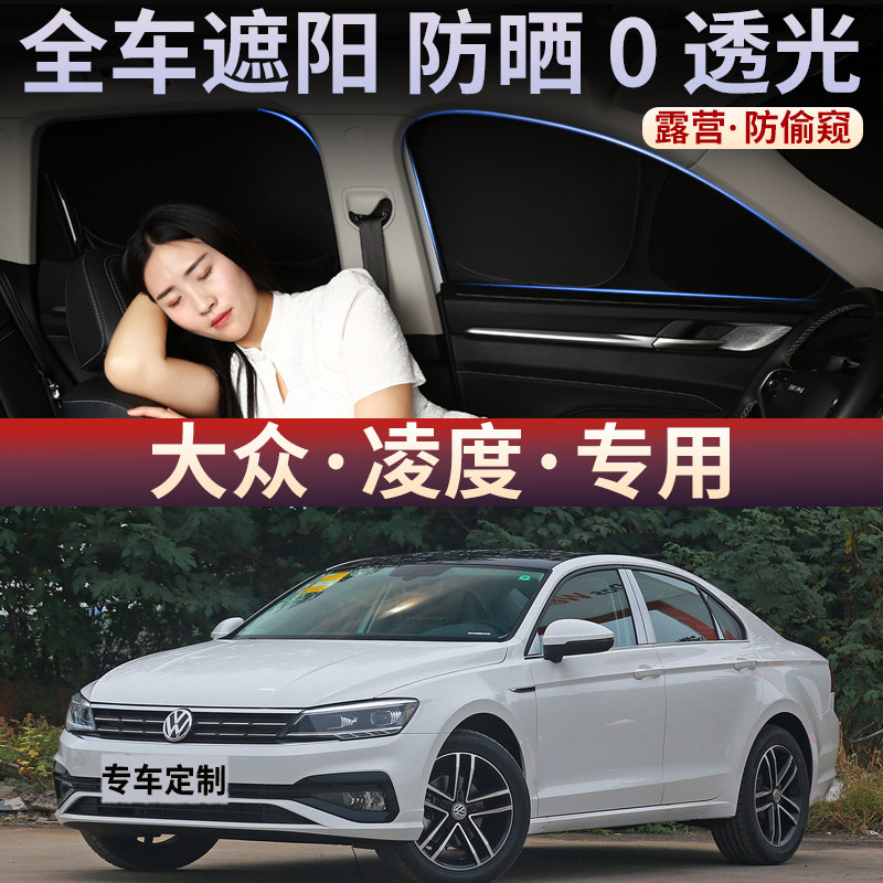 适用于大众凌度汽车遮阳帘双层加厚遮光板隔热防晒遮阳挡隐私窗帘