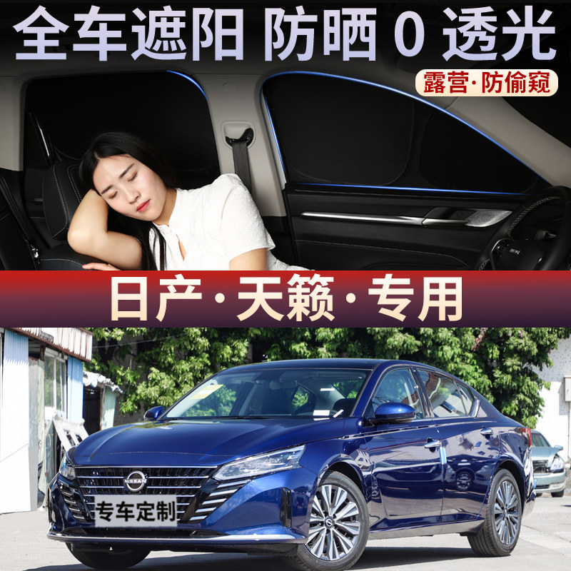 适用于日产天籁遮阳帘车窗侧窗自吸防晒隔热车内帘磁吸遮阳挡车载