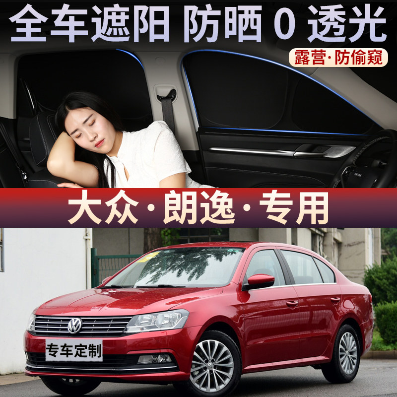 大众朗逸遮阳帘全遮光防窥隐私车窗侧窗车内防晒隔热遮光挡前后档