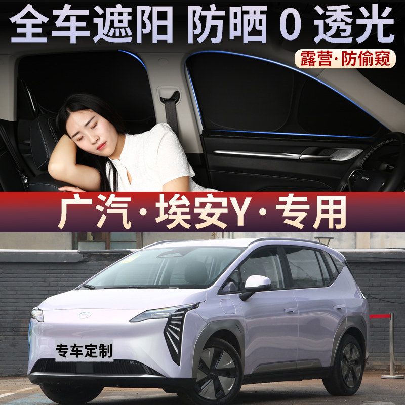 广汽埃安Y遮阳帘汽车防晒隔热遮阳挡车内前挡玻璃窗帘隐私不透光