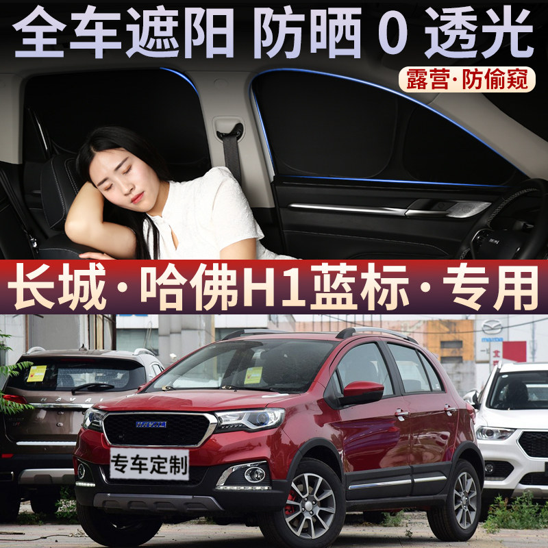 长城哈弗H1蓝标汽车遮阳帘侧窗防晒隔热罩遮阳挡前挡风后档隐私板