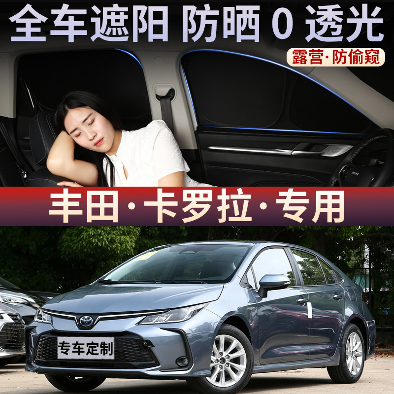 适用于丰田卡罗拉汽车遮阳帘车窗防晒隔热车内遮光板侧窗隐私卡嵌