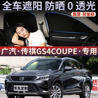 广汽传祺GS4COUPE汽车全遮光窗帘