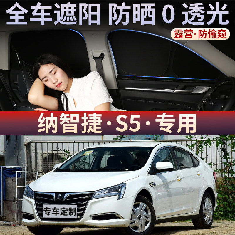 纳智捷S5遮阳帘防晒隔热遮阳挡车侧窗隐私防偷窥窗帘前后挡遮阳板