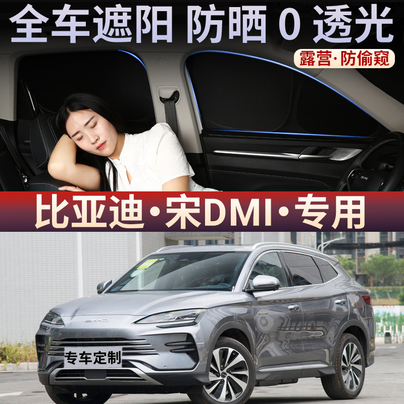 适用于比亚迪宋DMi前档车窗不透光隐私窗帘隐形防晒侧窗遮阳帘
