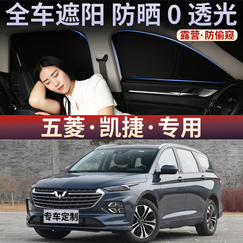 五菱凯捷汽车窗帘遮阳帘侧纱窗防晒隔热前挡风玻璃隐私罩车载内用