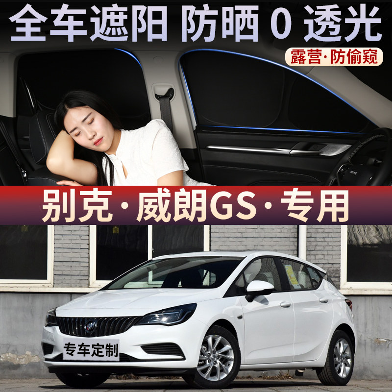 别克威朗GS汽车遮阳板防晒隔热隐私防窥遮阳车载窗帘全遮车内后档