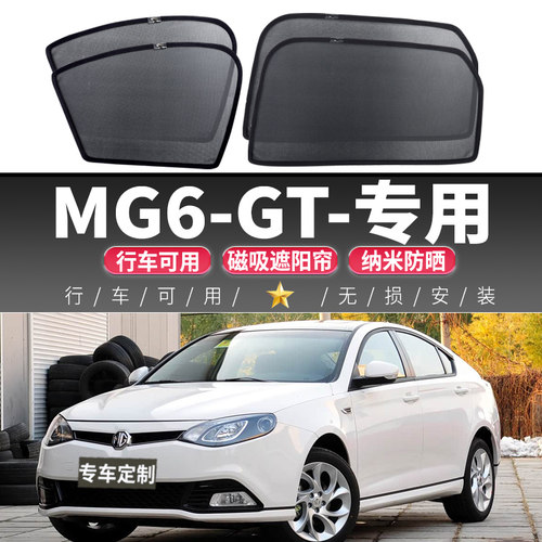 MG6GT汽车磁吸窗帘纱网车内专用遮光玻璃隔热防晒前挡车窗遮阳帘