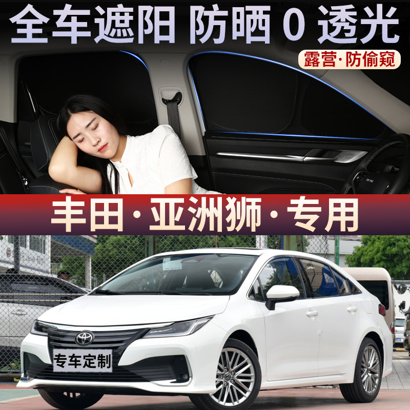 适用于丰田亚洲狮全遮不透光遮阳帘隐私窗帘防晒隔热侧窗遮阳后挡