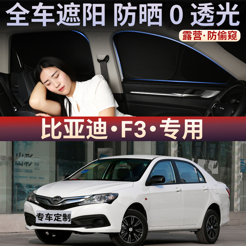 适用于比亚迪F3车窗全遮不透光前档隐私窗帘车防晒隔热遮阳挡车载