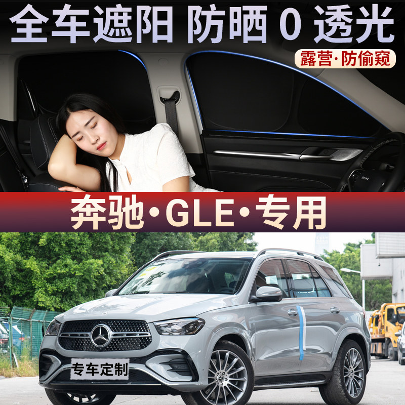 奔驰GLE汽车全遮光防晒遮阳挡