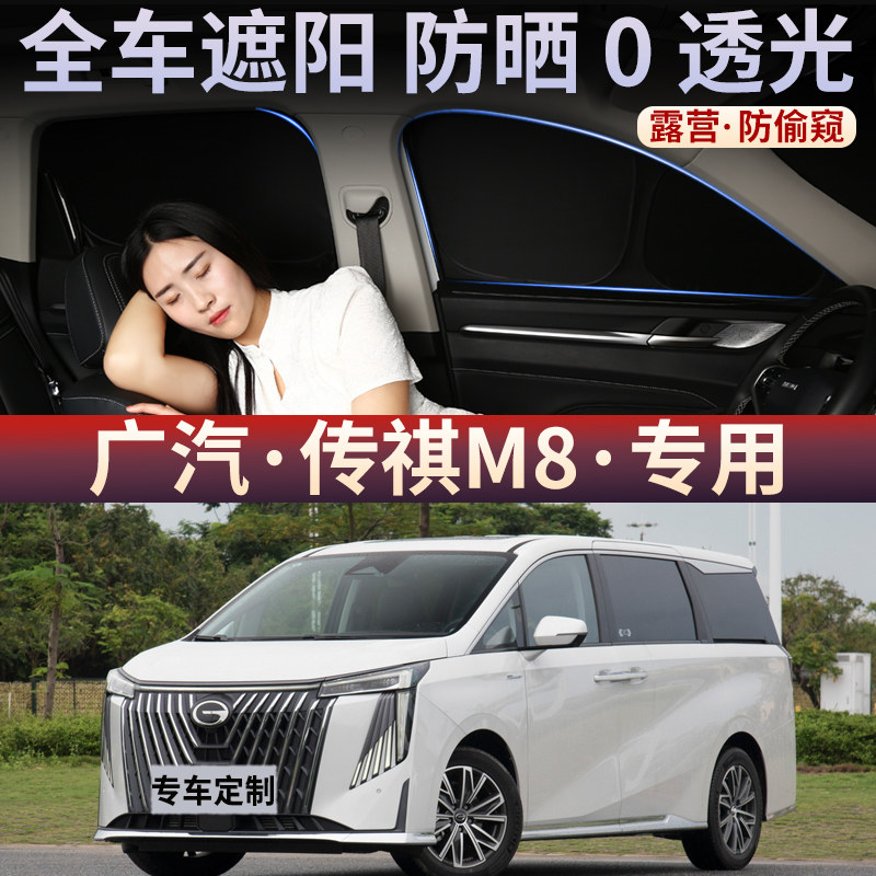 广汽传祺M8不透光全遮防窥遮阳板图片