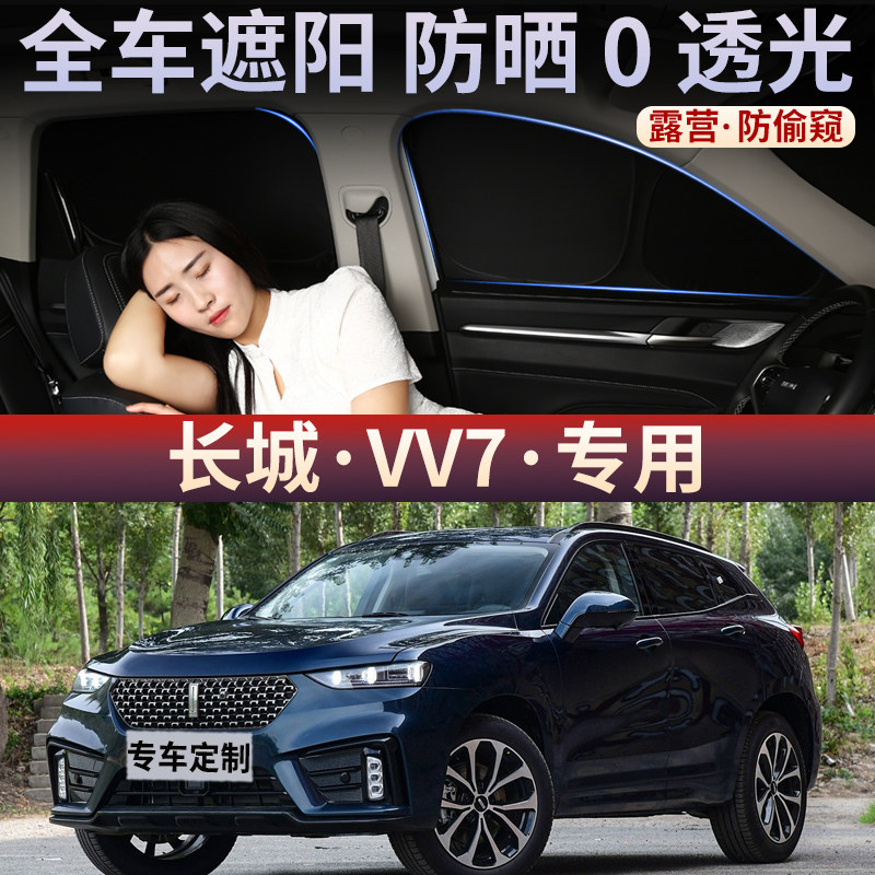 长城VV7汽车隐私帘遮阳帘夏季全车遮光防晒侧窗帘不透光前后挡板