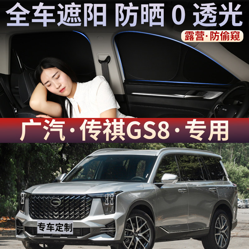 广汽传祺GS8露营隐私车震遮阳帘