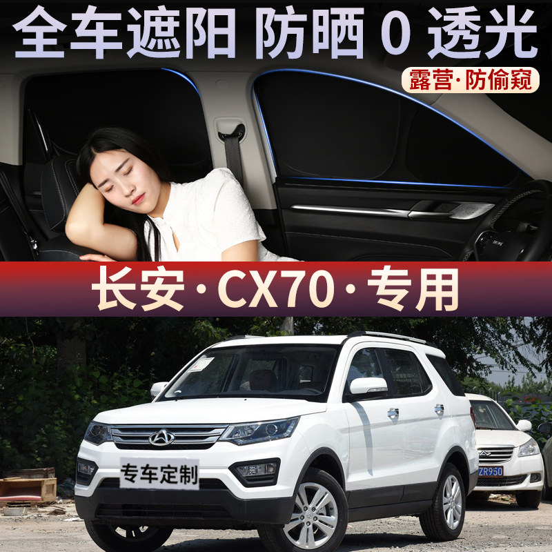 长安CX70专用汽车遮阳帘侧窗防晒隔热遮阳挡车载板前后车窗隐私帘