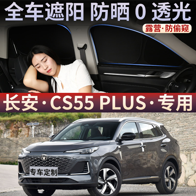 长安CS55-PULS车窗遮阳帘隔热板防晒车内前侧窗露营隐私车载窗帘