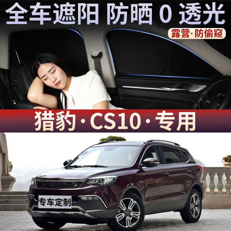 猎豹CS10遮阳帘防晒隔热隐私挡车窗侧窗帘前挡风汽车遮阳板前后档