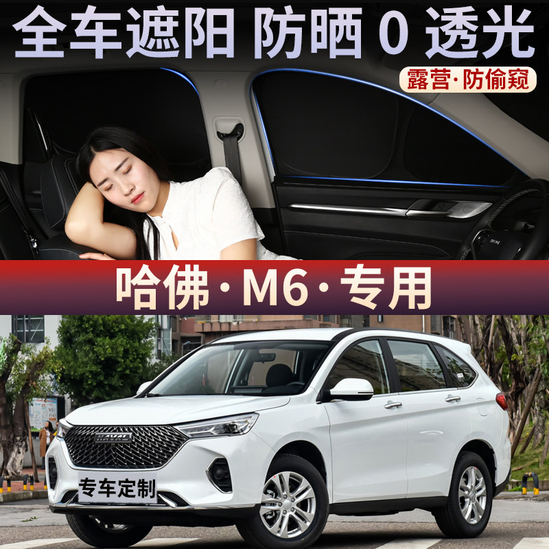 哈佛M6汽车遮阳帘车窗玻璃防嗮隔热不透光隐私板侧窗防紫外线车载