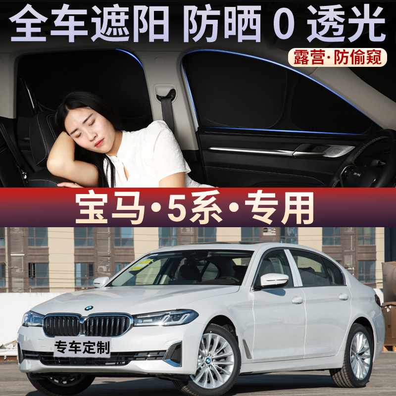 宝马5系车内防窥前挡风玻璃罩