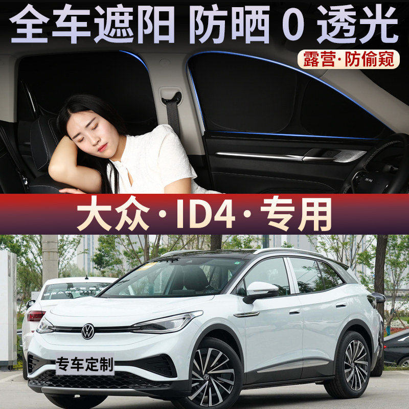 大众ID4遮阳帘车窗侧窗防晒隔热遮阳挡车内前挡车载遮光隐私窗帘