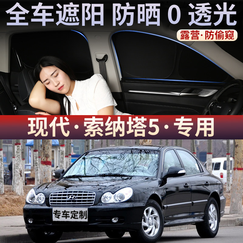 现代索纳塔5汽车隐私帘遮阳帘侧窗露营全车遮光布防晒窗帘前后挡