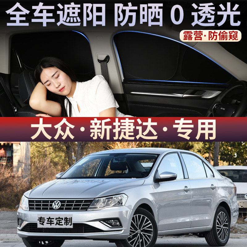 大众新捷达汽车遮阳帘罩防晒隔热遮阳挡板露营隐私密侧窗帘防偷窥
