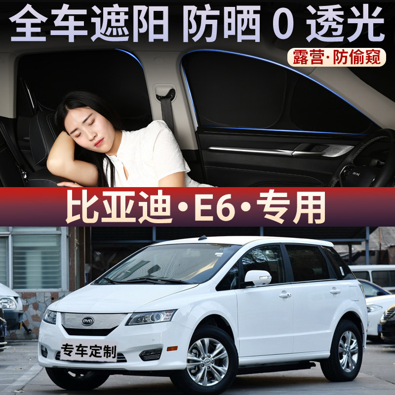 比亚迪E6汽车防窥遮阳挡防晒隔热