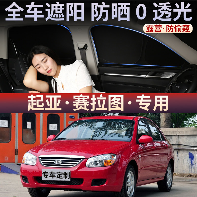 起亚赛拉图汽车窗帘遮阳帘防晒隔热玻璃车内遮阳板前挡侧档遮光帘