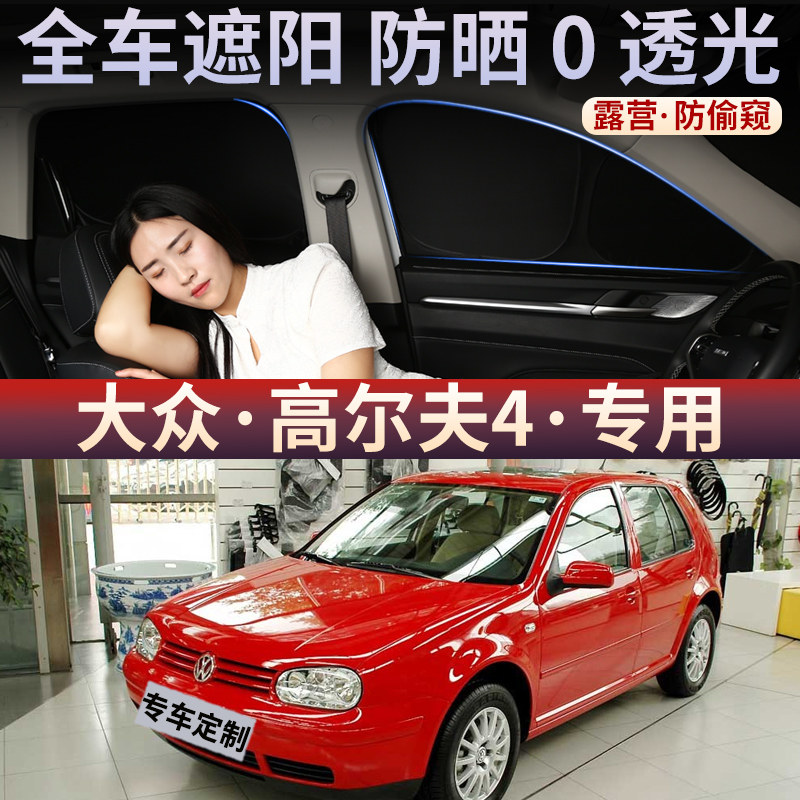 大众高尔夫4汽车遮阳帘车窗防嗮隔热不透光隐私挡板侧窗车载后档
