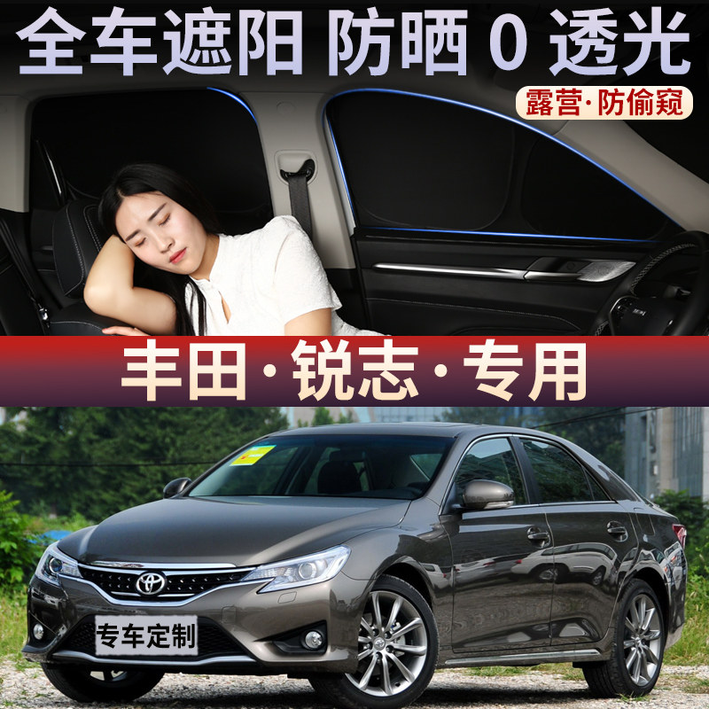 丰田锐志隐私帘汽车遮阳帘侧窗专用露营全车遮光防晒窗帘前后挡板