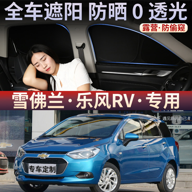 雪佛兰乐风RV遮阳帘不透光侧窗防晒隔热防偷窥汽车遮阳挡前后挡板