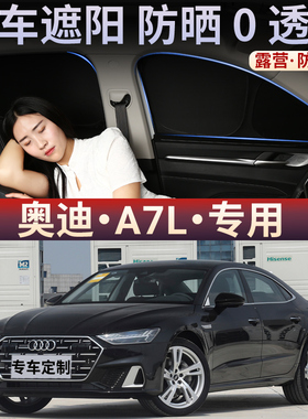 奥迪A7L汽车遮阳帘车窗玻璃隔热不透光隐私挡板侧窗防窥窗帘