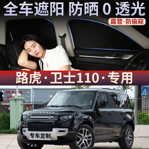 路虎卫士110汽车遮阳帘防晒隔热遮阳挡光板前挡风夏季车内隐私帘