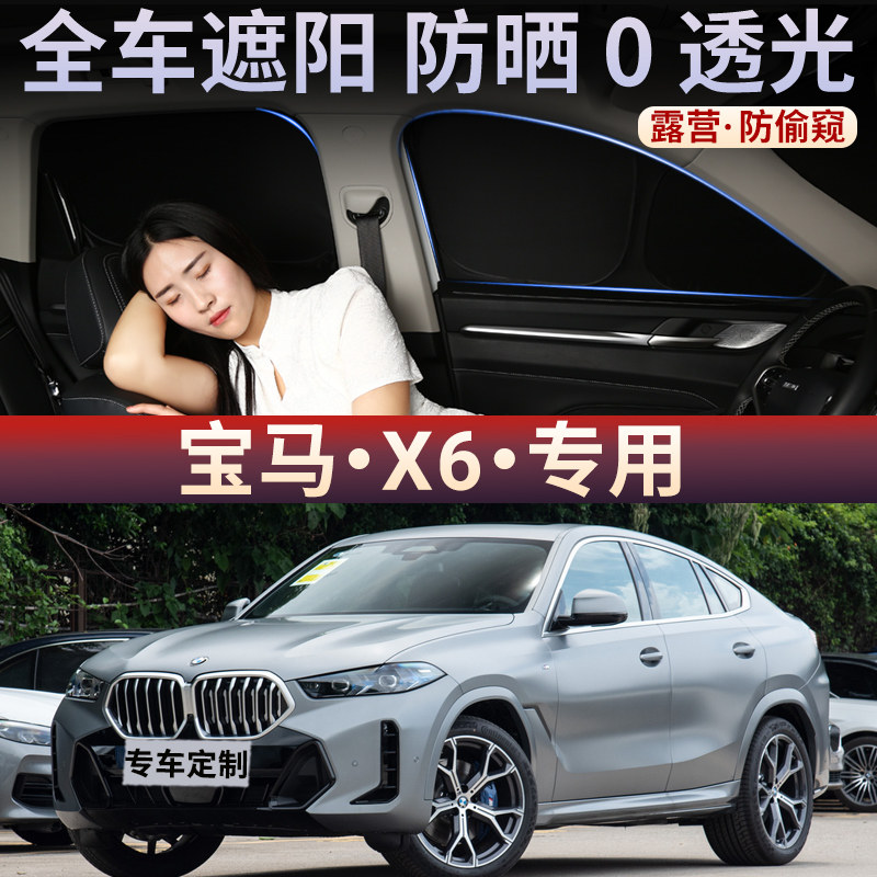 适用于X6汽车遮阳帘车窗防嗮隔热不透光隐私挡板侧窗遮光车载