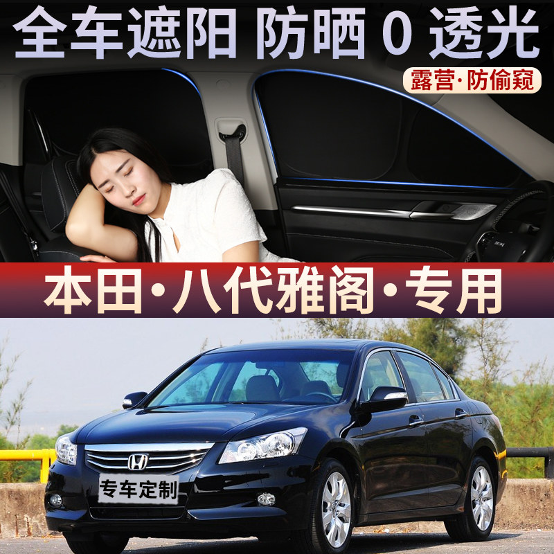 本田八代雅阁汽车遮阳帘车窗侧窗防晒隔热车内前挡车载隐私前后档