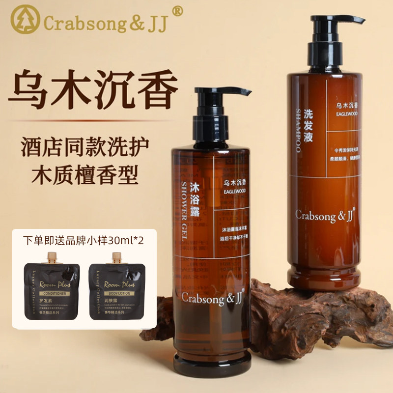 Crabsong瑰柏松乌木沉香洗发水沐浴露护发素木质香调檀香酒店专用