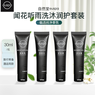 自然堂euspa闻花听雨洗发水小样沐浴露护发素试用装旅行洗漱套装