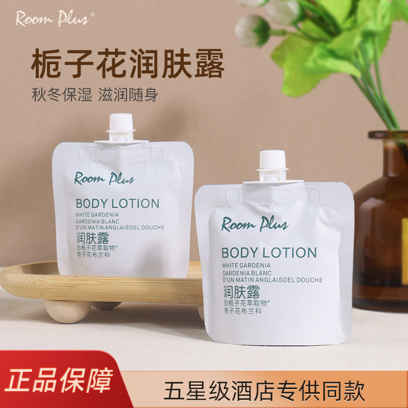 正品RoomPlus栀子花润肤露身体乳小样旅行装滋润保湿秋冬小袋便携