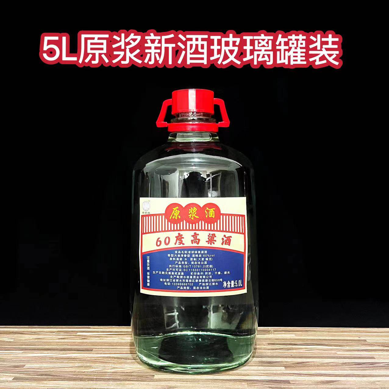 老胡烧  5L  原浆酒  玻璃罐装