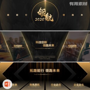 【PPT-158】18页超宽屏产品介绍企业年会商业推介会黑金色PPT模板