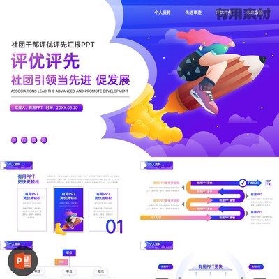 【PPT-283】19页社团评优评先方案活动自我推广展示竞聘PPT模板